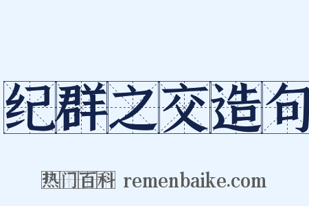 纪群之交造句是什么意思的图片